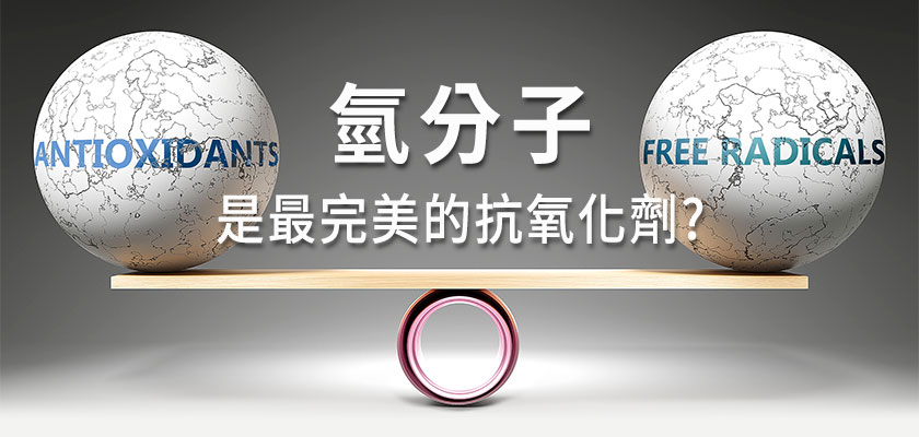氫分子是最完美的抗氧化劑